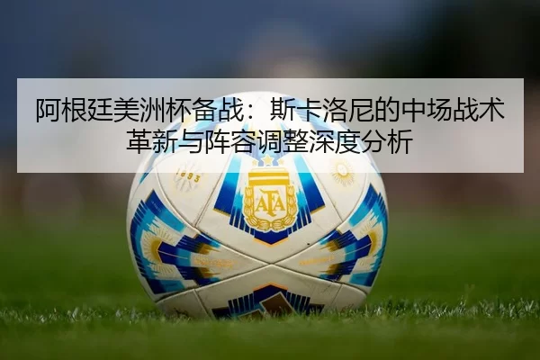 a-gen-ting-mei-zhou-bei-bei-zhan-si-ka-luo-ni-de-zhong-chang-zhan-shu-ge-xin-yu-zhen-rong-tiao-zheng-shen-du-fen-xi-2-698.jpg