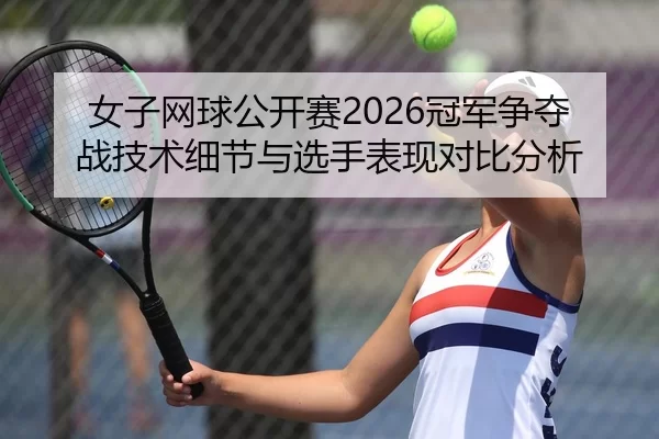 nv-zi-wang-qiu-gong-kai-sai-guan-jun-zheng-duo-zhan-ji-shu-xi-jie-yu-xuan-shou-biao-xian-dui-bi-fen-xi-2-280.jpg