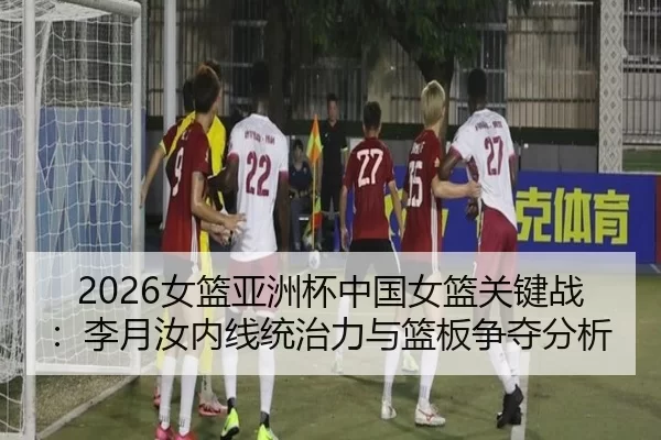 nv-lan-ya-zhou-bei-zhong-guo-nv-lan-guan-jian-zhan-li-yue-ru-nei-xian-tong-zhi-li-yu-lan-ban-zheng-duo-fen-xi-2-156.jpg