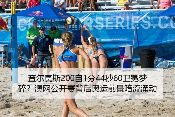 查尔莫斯200自1分44秒60卫冕梦碎？澳网公开赛背后奥运前景暗流涌动