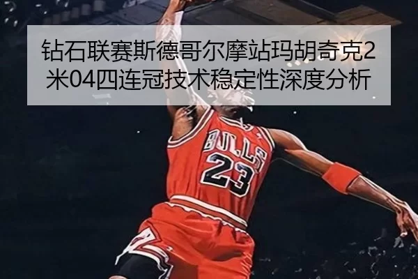 zuan-shi-lian-sai-si-de-ge-er-mo-zhan-ma-hu-qi-ke-mi-si-lian-guan-ji-shu-wen-ding-xing-shen-du-fen-xi-2-652.jpg