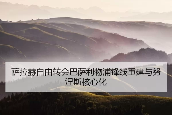 萨拉赫自由转会巴萨利物浦锋线重建与努涅斯核心化